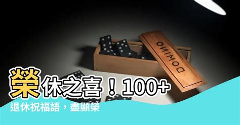 榮休之喜|精選 70 句退休祝福語！將祝福和禮物一起打包送出去。